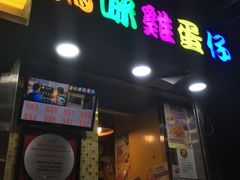 门面-妈咪鸡蛋仔(尖沙咀东分店)