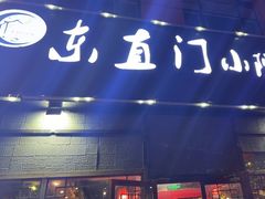 -东直门小院烧烤(回龙观东大街店)