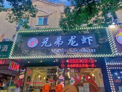 -兄弟龙虾(新大路里仁店)