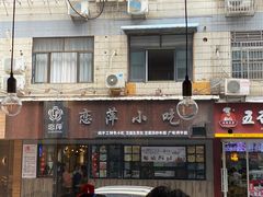门面-恋萍小吃(时代店)