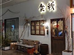 -食戟