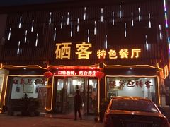 门面-硒客特色餐厅(温汤店)