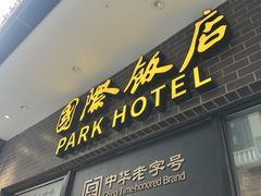 -国际饭店·帆声西饼屋(黄河路店)
