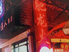 -肥龙火锅(南坪店)