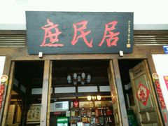 门面-庶民居中餐馆(花土店)