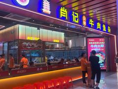 -肖记公安牛肉鱼杂馆·省级非物质文化遗产(江汉路直营店)
