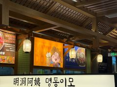 -明洞阿姨·韩式酱蟹烤肉·创意料理(三元桥店)