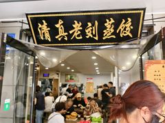 -清真老刘蒸饺