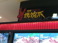 -阿芮烤鸡爪(世纪金源店)