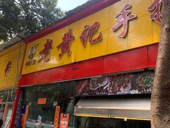 门面-老黄记手撕烤兔(玉林街店)