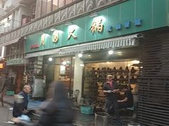 门面-月圆火锅(宁海东路二店)
