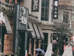 -一棠龙虾•王牌虾球(楚河汉街店)