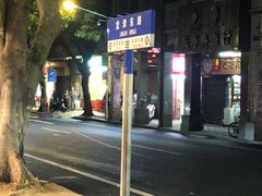 -沙湾姜埋奶(兴新包店)
