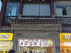 -王裕興肉莊(南禅寺店)
