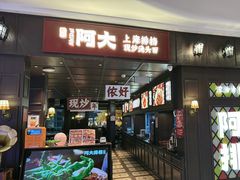 -阿大排档(长春这有山店)