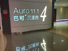 放映厅-金逸影城(荟聚IMAX激光店)
