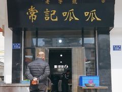 -常记呱呱(总店)
