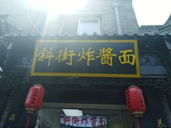 -雲栖斜街炸酱面馆