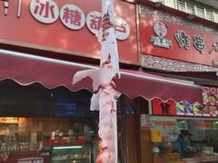-喜识·冰糖葫芦·炒酸奶(保定钟楼店)