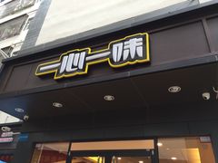 -一心一味(水围店)