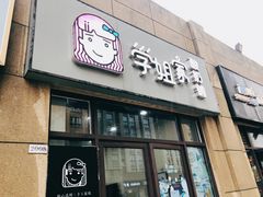 门面-学姐家酸奶铺(江大店)