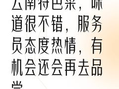 -滇铺子·云南特色菜·第九届野生菌美食节(曲靖万达店)
