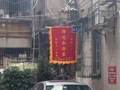 门面-郑厨私房菜