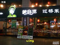 无脑-0020-蒙自源米线大王(东站店)