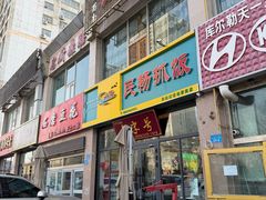 门面-民杨抓饭(柏香苑店)