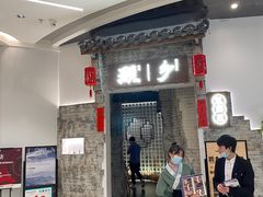 门面-顾乡私房菜(金沙天街店)