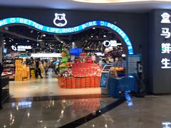 -盒马鲜生(皇庭广场店)