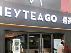 门面-喜茶(东莞雍华庭店)