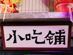 门面-楠火锅(龙阳广场店)