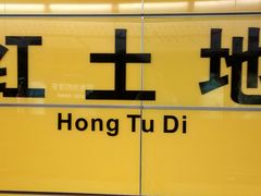 -红土地(地铁站)
