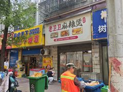 -卫卫麻辣烫(建设新村路店)