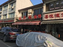 -裕兴记·三虾面(西北街总店)