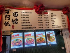 -丁阿纸面馆