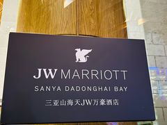 -三亚山海天JW万豪酒店