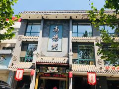 门面-高玛纳驴肉火烧(河间总店)