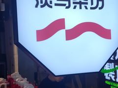 -淡马茶坊(深圳宝安壹方城店)