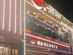 -捞神煲汤火锅(湖滨商业街店)