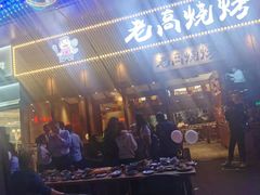 门面-老高烧烤(龙华星河iCO店)