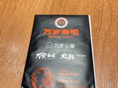 -万岁寿司(天河领展店)