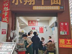 -小翔干面