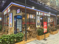 门面-张寨村·肉夹馍陕西面 (熙街步行街店)