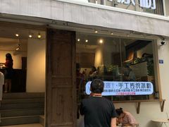 门面-甜心闲生传统手工冰粉(奎星楼店)