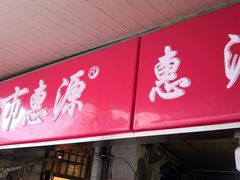门面-惠源面包店(开禾路店)