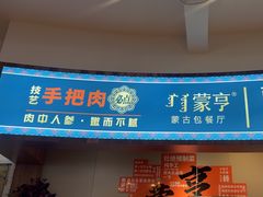 -蒙亨·手把肉·蒙古包文化主题餐厅(天恒广场店)