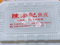 -陈添記·祖傳爽鱼皮·西关老字号(广州首店)