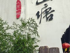 -山塘街